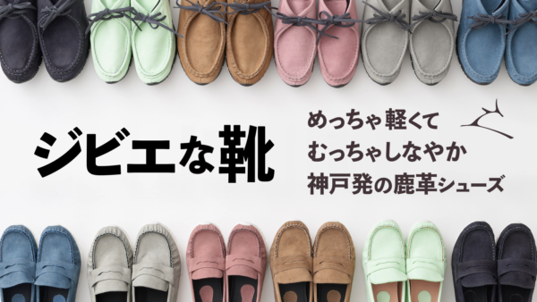 ジビエ鹿革ENISICA「軽やかすぎる神戸靴」